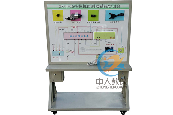 拖拉機雨刮系統實訓臺,農機雨刮系統實訓,農機雨刮實驗裝置