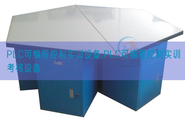 PLC可編程控制實訓設備,PLC可編程控制實訓考核設備(圖1)