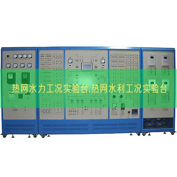 熱網水力工況實驗臺,熱網水利工況實驗臺(圖1)