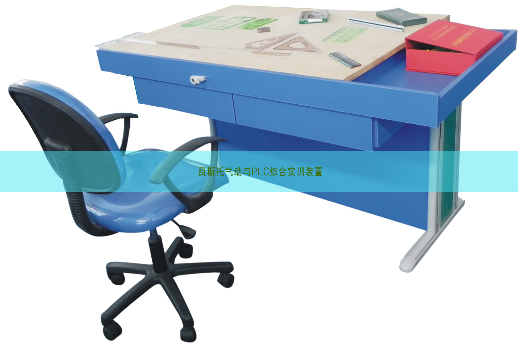 費斯托氣動與PLC綜合實訓裝置(圖1)