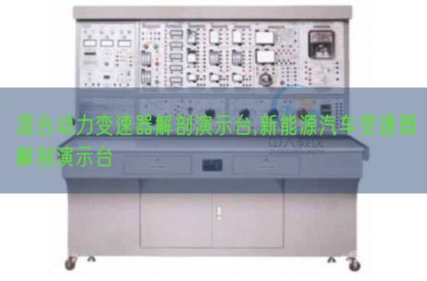 混合動力變速器解剖演示臺,新能源汽車變速器解剖演示臺(圖1)