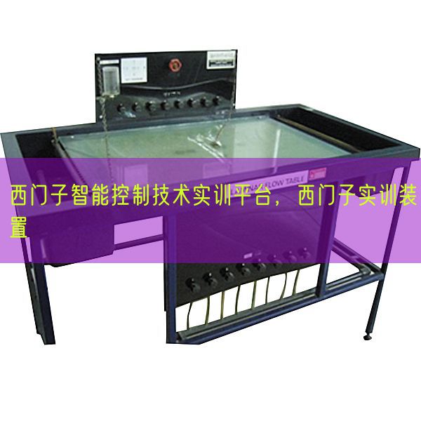 西門子智能控制技術實訓平臺，西門子實訓裝置(圖1)