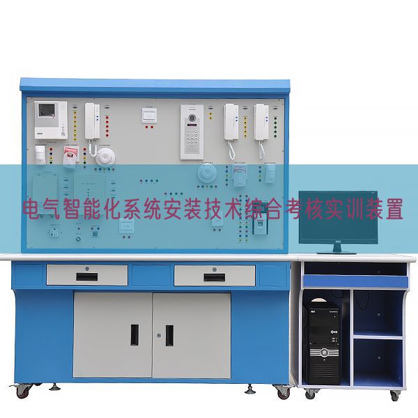 電氣智能化系統(tǒng)安裝技術(shù)綜合考核實訓(xùn)裝置(圖1)