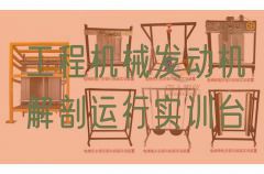 工程機(jī)械發(fā)動(dòng)機(jī)解剖運(yùn)行實(shí)訓(xùn)臺(tái)(圖1)
