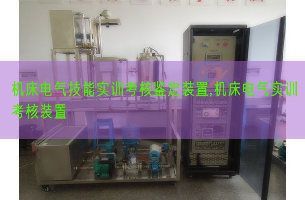 機床電氣技能實訓考核鑒定裝置,機床電氣實訓考核裝置(圖1)