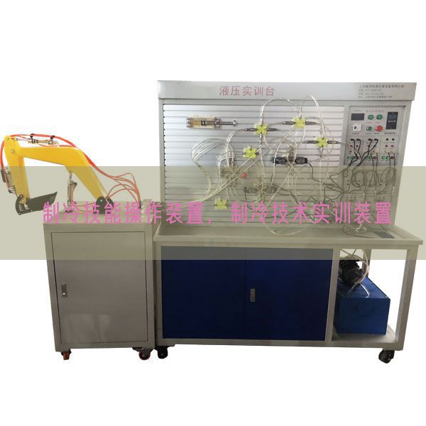 制冷技能操作裝置，制冷技術(shù)實訓(xùn)裝置(圖1)