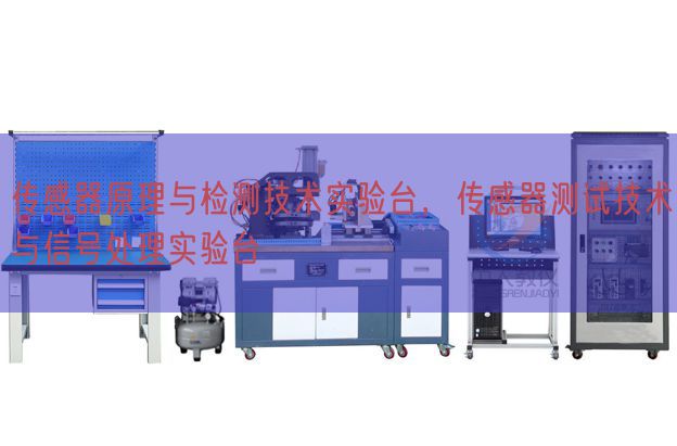 傳感器原理與檢測技術實驗臺，傳感器測試技術與信號處理實驗臺(圖1)