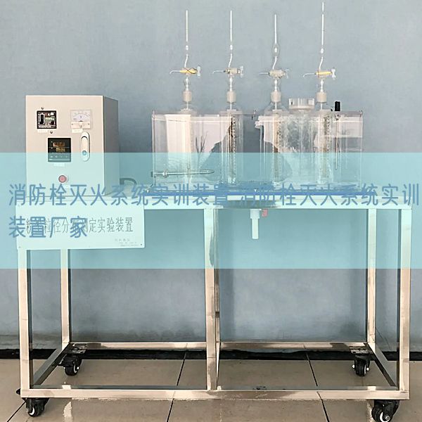 消防栓滅火系統實訓裝置,消防栓滅火系統實訓裝置廠家(圖1)