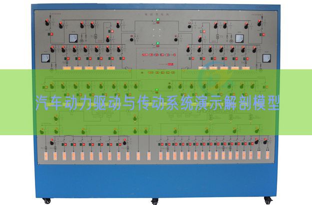 汽車動力驅(qū)動與傳動系統(tǒng)演示解剖模型(圖1)
