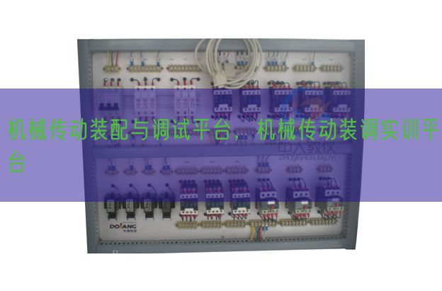 機械傳動裝配與調(diào)試平臺，機械傳動裝調(diào)實訓平臺(圖1)