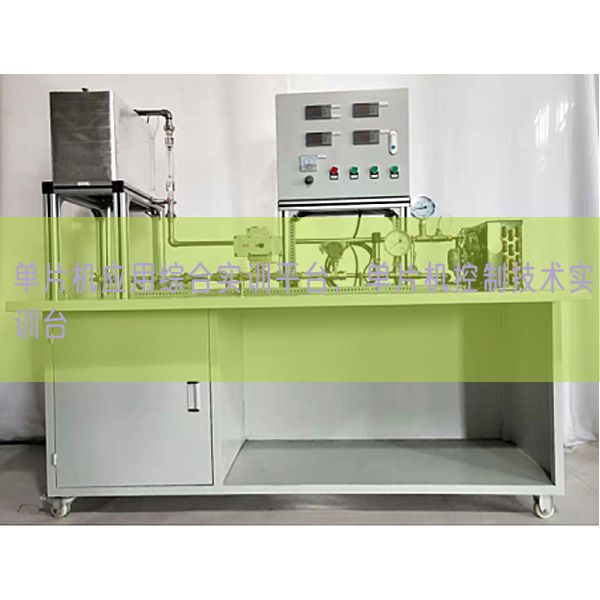 單片機(jī)應(yīng)用綜合實(shí)訓(xùn)平臺(tái)，單片機(jī)控制技術(shù)實(shí)訓(xùn)臺(tái)(圖1)