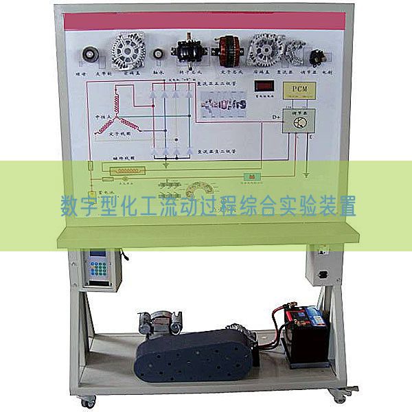 數字型化工流動過程綜合實驗裝置(圖1)