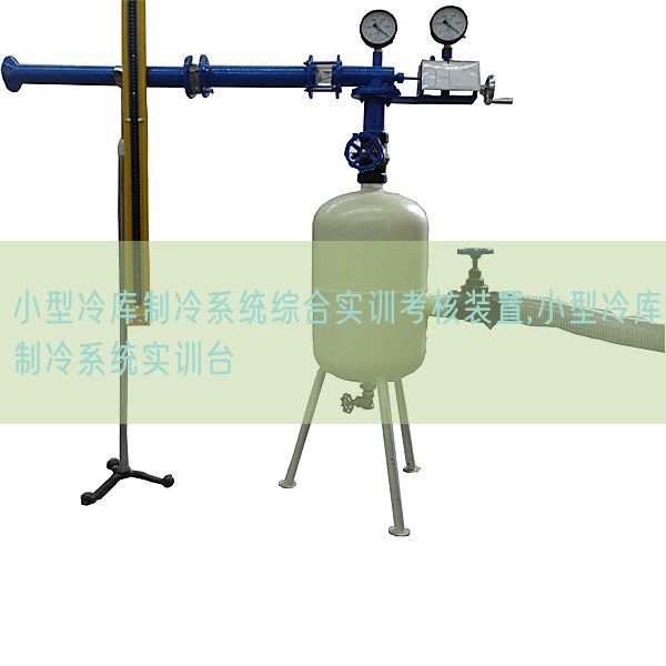 小型冷庫制冷系統綜合實訓考核裝置,小型冷庫制冷系統實訓臺(圖1)