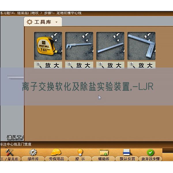 離子交換軟化及除鹽實驗裝置,-LJR(圖1)