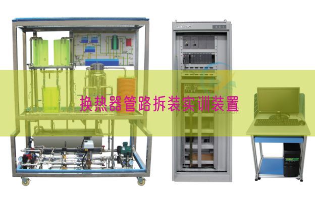 換熱器管路拆裝實(shí)訓(xùn)裝置(圖1) 換熱器管路拆裝實(shí)訓(xùn)裝置(圖1)