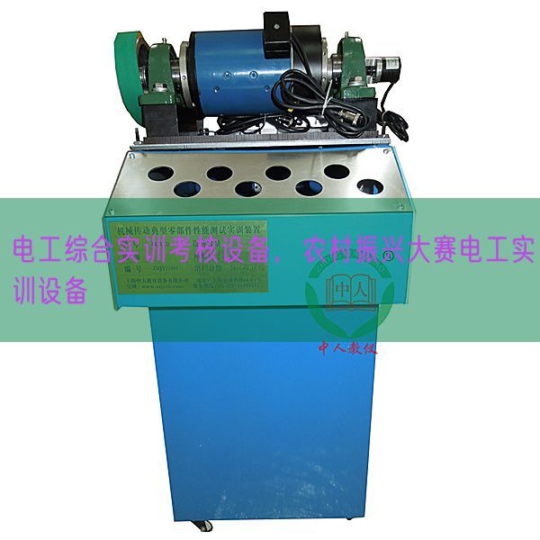 電工綜合實(shí)訓(xùn)考核設(shè)備，農(nóng)村振興大賽電工實(shí)訓(xùn)設(shè)備(圖1)