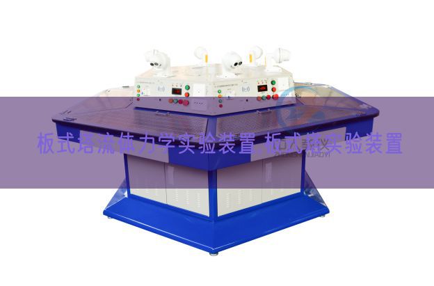 板式塔流體力學實驗裝置,板式塔實驗裝置(圖1) 板式塔流體力學實驗裝置,板式塔實驗裝置(圖1)