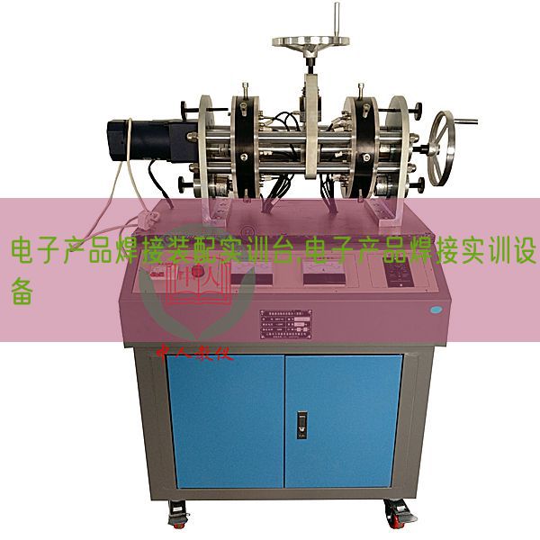 電子產品焊接裝配實訓臺,電子產品焊接實訓設備(圖1) 電子產品焊接裝配實訓臺,電子產品焊接實訓設備(圖1)
