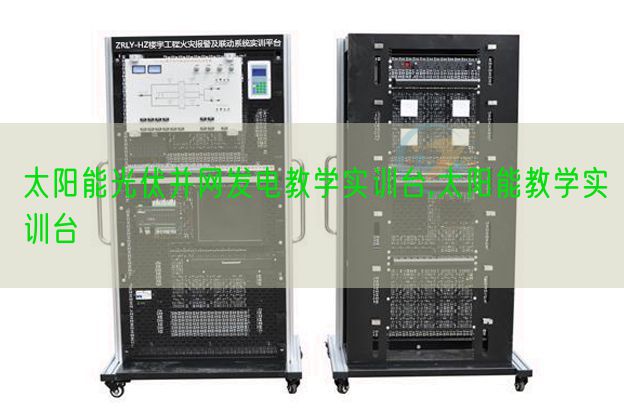 太陽能光伏并網(wǎng)發(fā)電教學(xué)實訓(xùn)臺,太陽能教學(xué)實訓(xùn)臺(圖1)