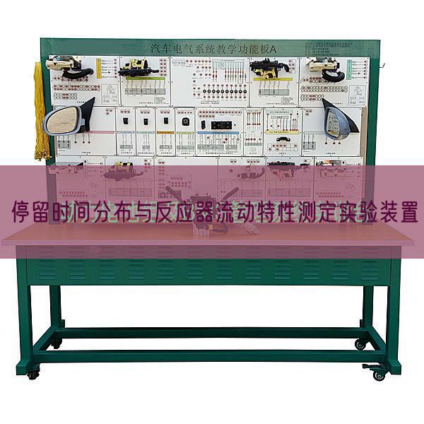 停留時(shí)間分布與反應(yīng)器流動(dòng)特性測(cè)定實(shí)驗(yàn)裝置(圖1)