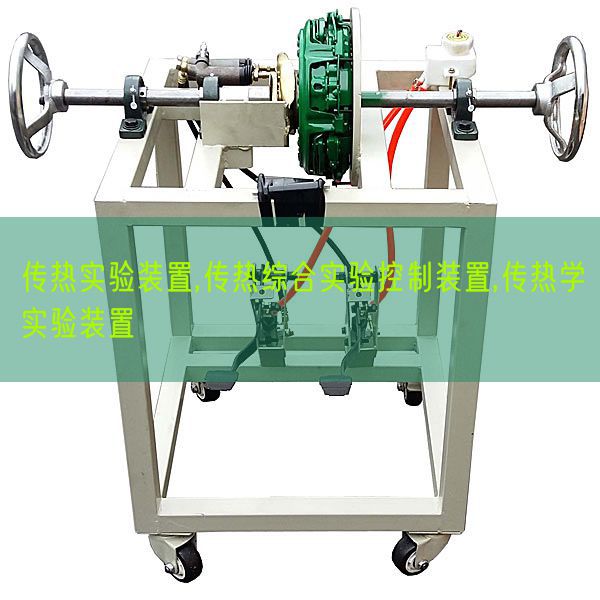 傳熱實驗裝置,傳熱綜合實驗控制裝置,傳熱學實驗裝置(圖1)