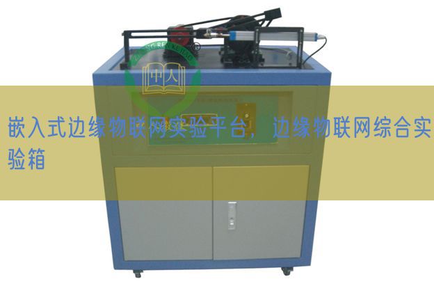 嵌入式邊緣物聯網實驗平臺，邊緣物聯網綜合實驗箱(圖1)