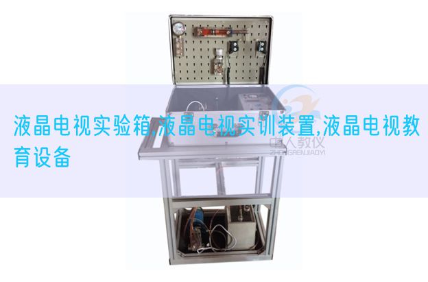 液晶電視實(shí)驗(yàn)箱,液晶電視實(shí)訓(xùn)裝置,液晶電視教育設(shè)備(圖1)