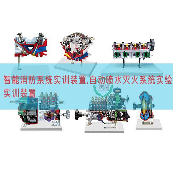 智能消防系統實訓裝置,自動噴水滅火系統實驗實訓裝置(圖1)