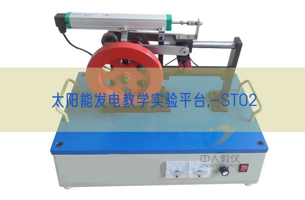 太陽能發電教學實驗平臺,-ST02(圖1)