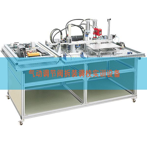 氣動調節閥拆裝調校實訓設備(圖1)