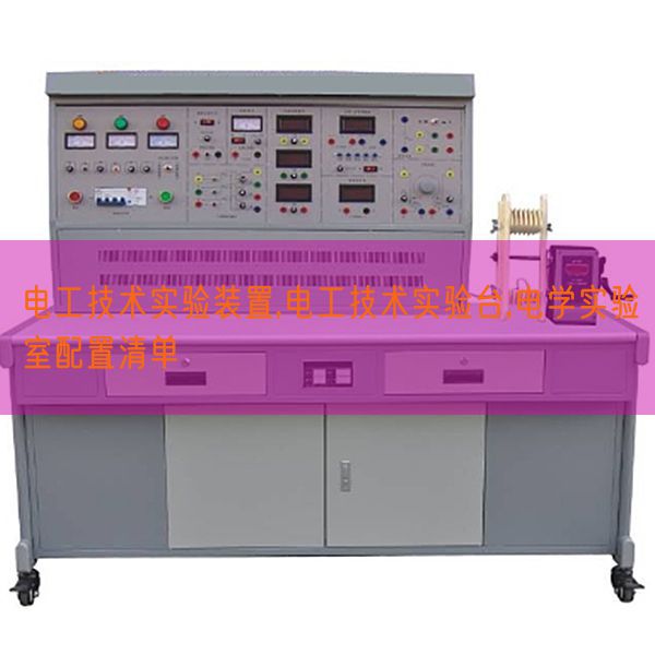 電工技術實驗裝置,電工技術實驗臺,電學實驗室配置清單(圖1)