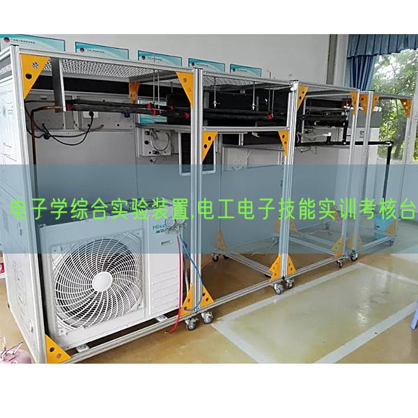 電子學綜合實驗裝置,電工電子技能實訓考核臺(圖1)