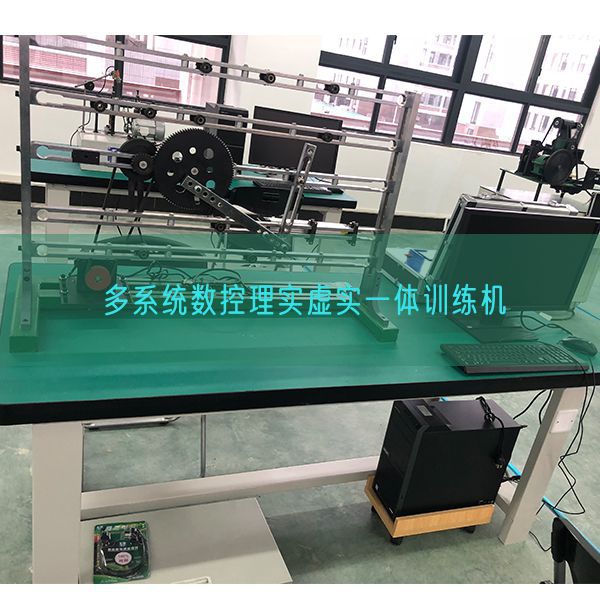 多系統數控理實虛實一體訓練機(圖1)