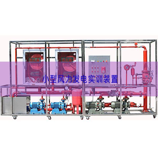 小型風力發電實訓裝置(圖1)