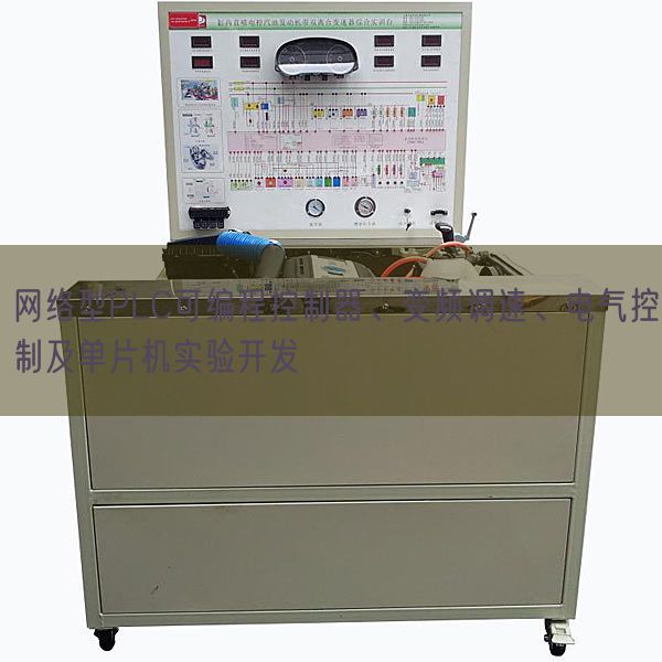 網絡型PLC可編程控制器、變頻調速、電氣控制及單片機實驗開發(圖1)