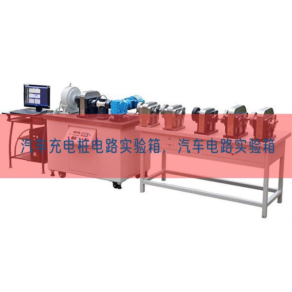 汽車充電樁電路實驗箱，汽車電路實驗箱(圖1)