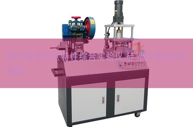 硅光電池光伏特性綜合實驗儀,硅光電池光伏實驗箱(圖1)