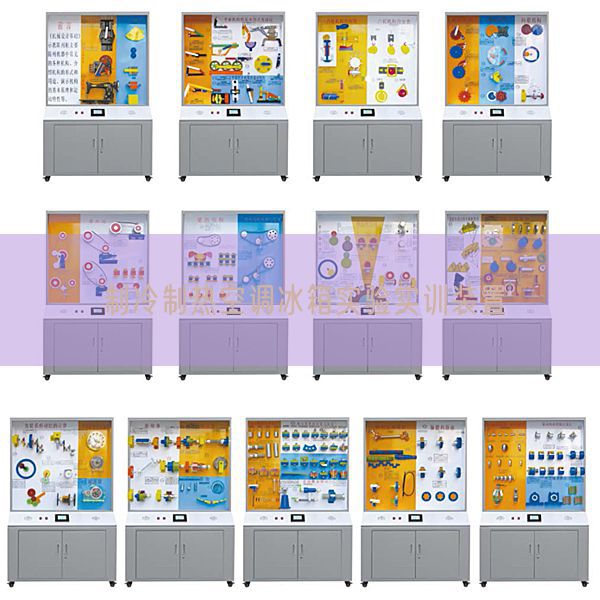 制冷制熱空調冰箱實驗實訓裝置(圖1)