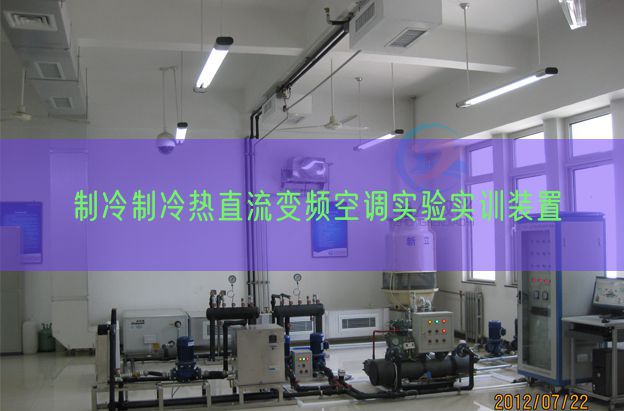 制冷制冷熱直流變頻空調實驗實訓裝置(圖1)