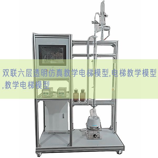 雙聯(lián)六層透明仿真教學(xué)電梯模型,電梯教學(xué)模型,教學(xué)電梯模型(圖1)