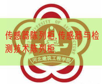 傳感器陳列柜,傳感器與檢測技術陳列柜(圖1)