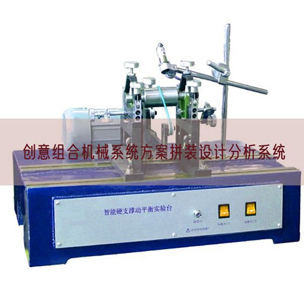 創(chuàng)意組合機械系統(tǒng)方案拼裝設計分析系統(tǒng)(圖1)