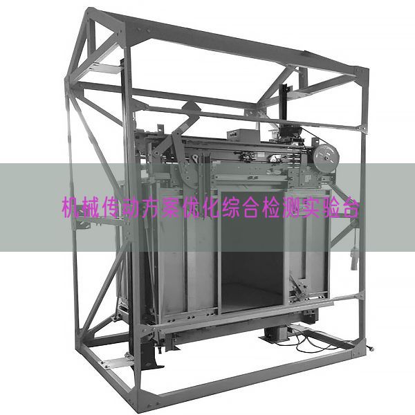 機械傳動方案優化綜合檢測實驗臺(圖1) 機械傳動方案優化綜合檢測實驗臺(圖1)