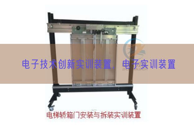 電子技術(shù)創(chuàng)新實(shí)訓(xùn)裝置，電子實(shí)訓(xùn)裝置(圖1)