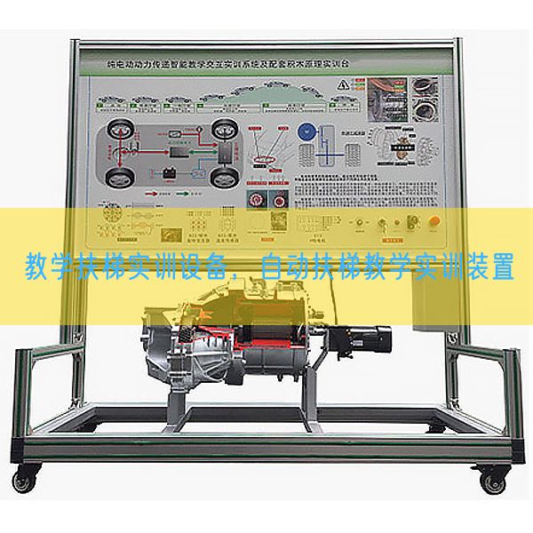 教學扶梯實訓設備，自動扶梯教學實訓裝置(圖1)