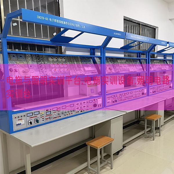 電拖與照明實訓平臺,電拖實訓設備,照明電路實訓臺(圖1)