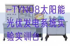 -TYN08太陽能光伏發電系統實驗實訓臺(圖1)