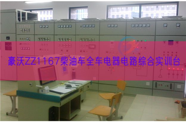 豪沃ZZ1167柴油車全車電器電路綜合實訓臺(圖1)