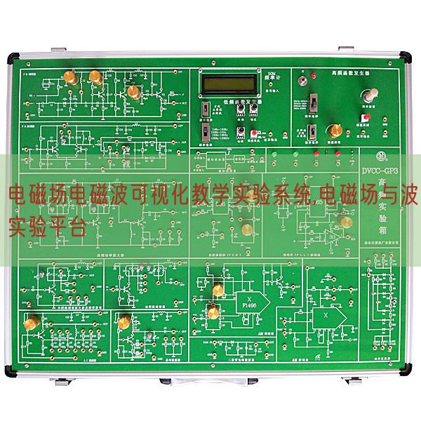 電磁場(chǎng)電磁波可視化教學(xué)實(shí)驗(yàn)系統(tǒng),電磁場(chǎng)與波實(shí)驗(yàn)平臺(tái)(圖1)