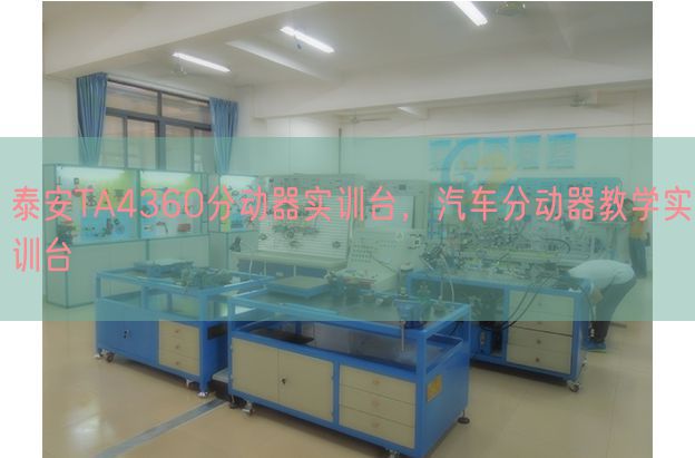泰安TA4360分動(dòng)器實(shí)訓(xùn)臺(tái)，汽車分動(dòng)器教學(xué)實(shí)訓(xùn)臺(tái)(圖1)